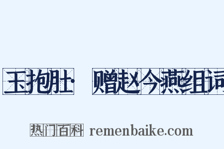 玉抱肚·赠赵今燕组词是什么意思的图片
